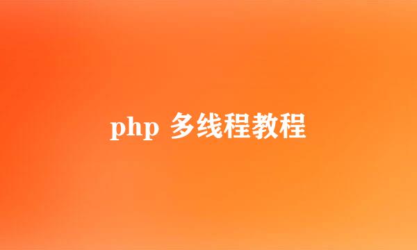 php 多线程教程