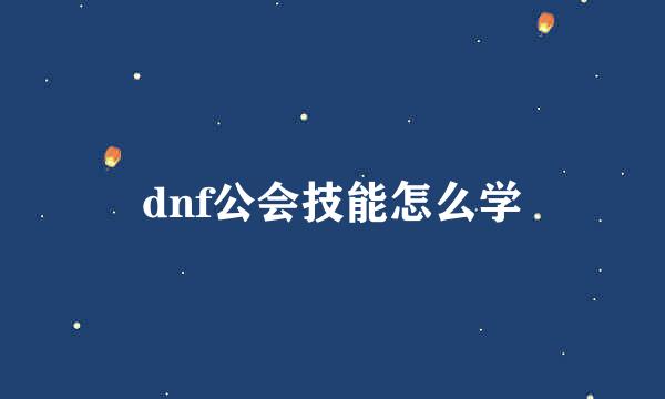 dnf公会技能怎么学