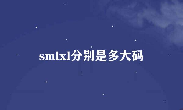 smlxl分别是多大码