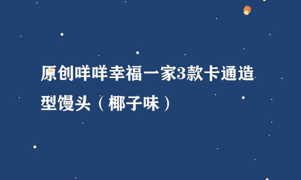 原创咩咩幸福一家3款卡通造型馒头（椰子味）