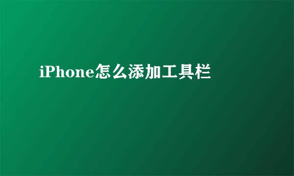 iPhone怎么添加工具栏