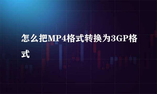 怎么把MP4格式转换为3GP格式