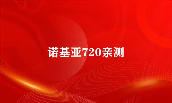 诺基亚720亲测