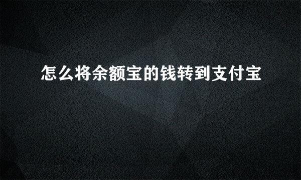 怎么将余额宝的钱转到支付宝