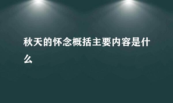 秋天的怀念概括主要内容是什么