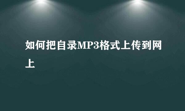 如何把自录MP3格式上传到网上