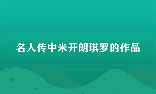 名人传中米开朗琪罗的作品