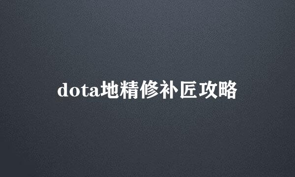 dota地精修补匠攻略