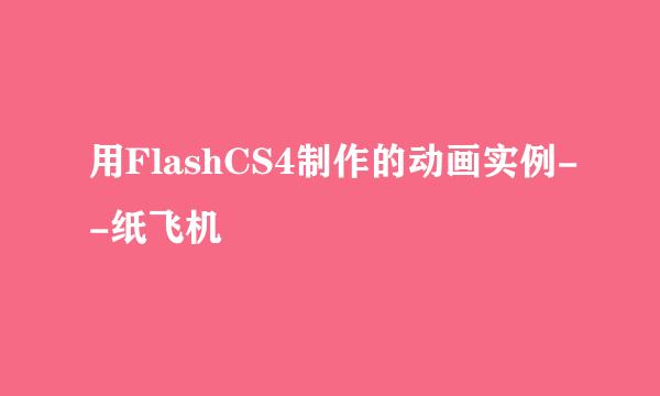 用FlashCS4制作的动画实例--纸飞机