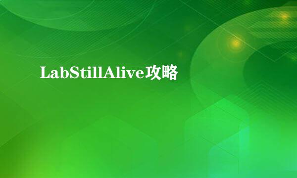 LabStillAlive攻略