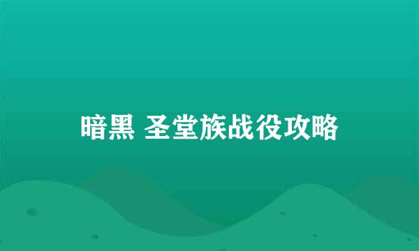 暗黑 圣堂族战役攻略