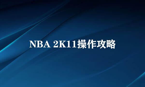 NBA 2K11操作攻略