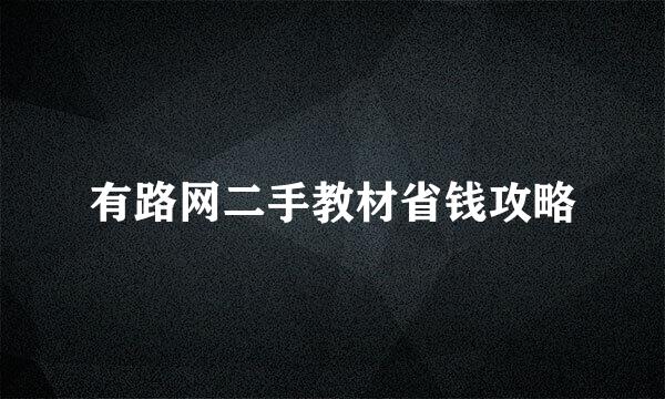 有路网二手教材省钱攻略