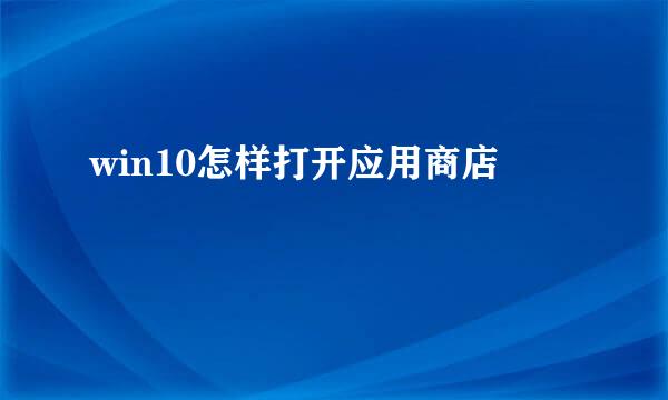 win10怎样打开应用商店