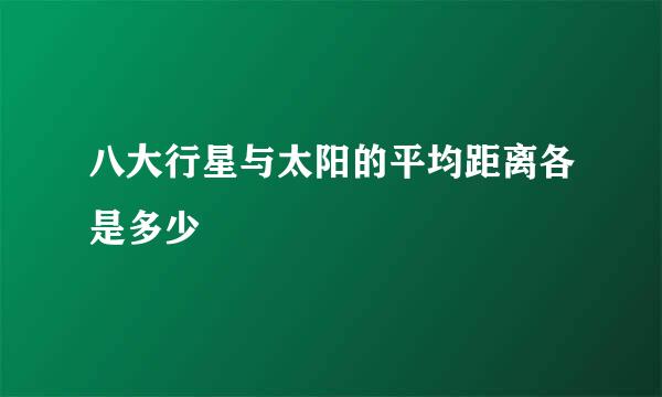 八大行星与太阳的平均距离各是多少