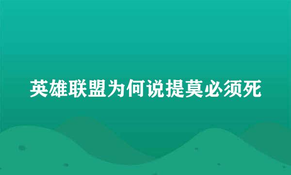 英雄联盟为何说提莫必须死