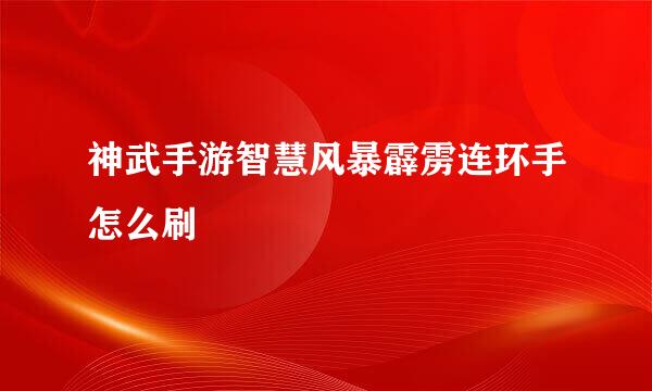 神武手游智慧风暴霹雳连环手怎么刷