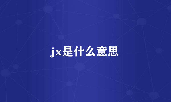 jx是什么意思