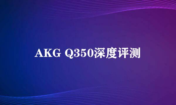 AKG Q350深度评测