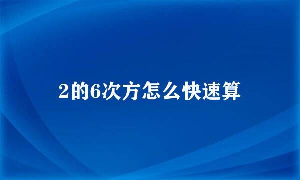 2的6次方怎么快速算