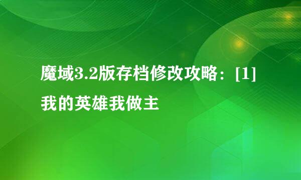 魔域3.2版存档修改攻略：[1]我的英雄我做主