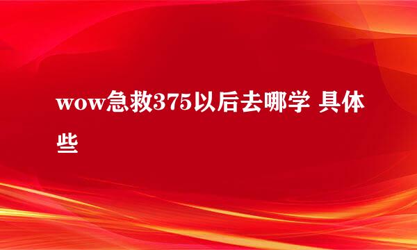 wow急救375以后去哪学 具体些