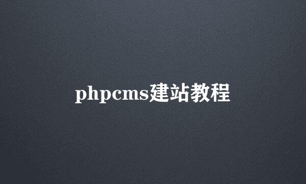 phpcms建站教程