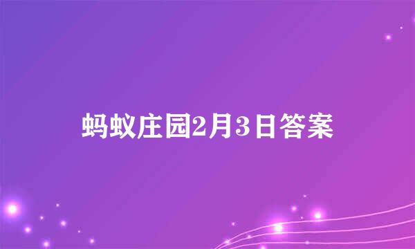 蚂蚁庄园2月3日答案