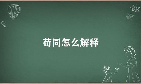 苟同怎么解释