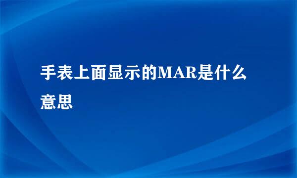 手表上面显示的MAR是什么意思