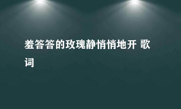 羞答答的玫瑰静悄悄地开 歌词