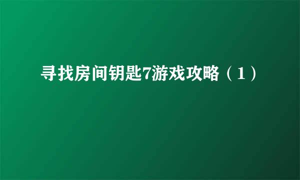 寻找房间钥匙7游戏攻略（1）