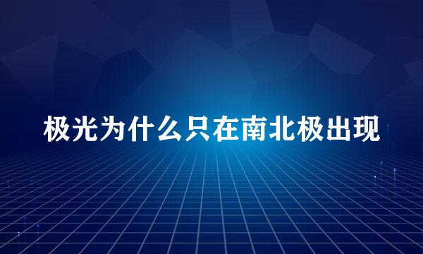 极光为什么只在南北极出现