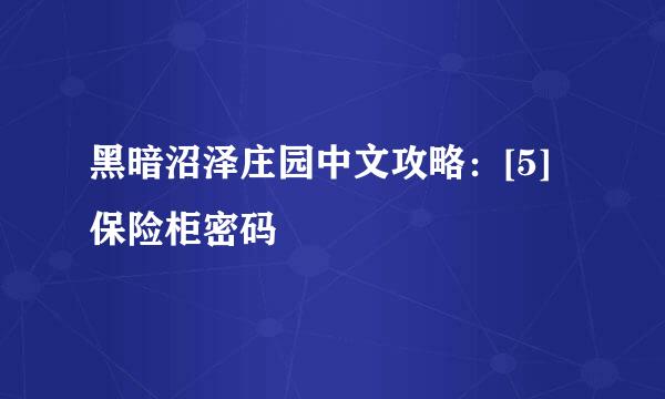 黑暗沼泽庄园中文攻略：[5]保险柜密码