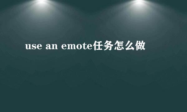 use an emote任务怎么做