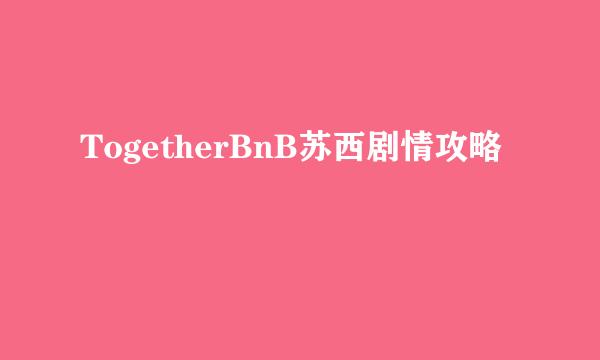 TogetherBnB苏西剧情攻略