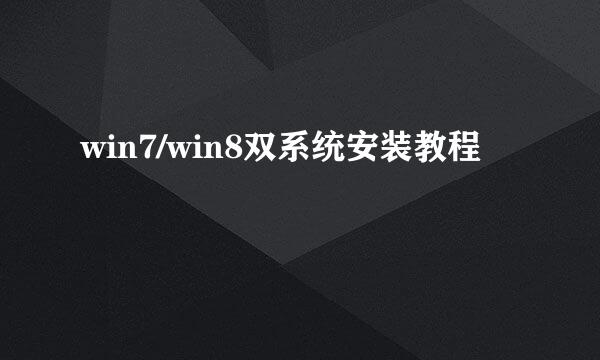 win7/win8双系统安装教程