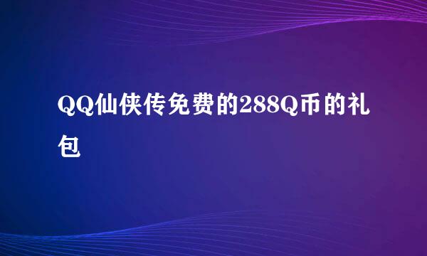 QQ仙侠传免费的288Q币的礼包