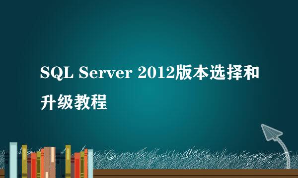 SQL Server 2012版本选择和升级教程