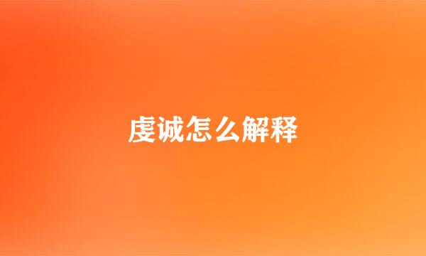 虔诚怎么解释