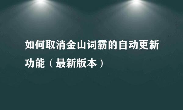 如何取消金山词霸的自动更新功能（最新版本）