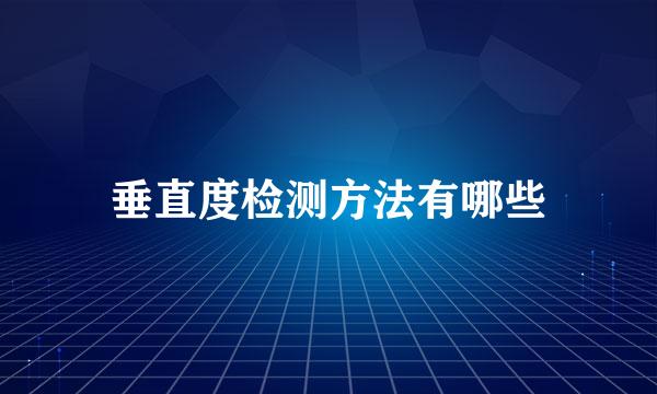 垂直度检测方法有哪些