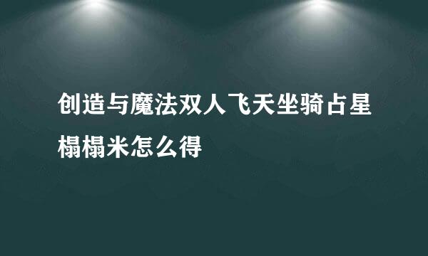 创造与魔法双人飞天坐骑占星榻榻米怎么得