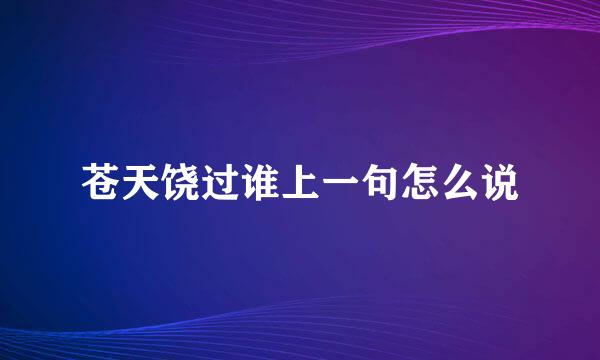 苍天饶过谁上一句怎么说