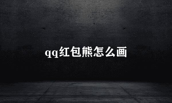 qq红包熊怎么画