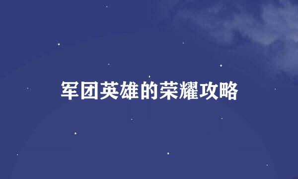 军团英雄的荣耀攻略