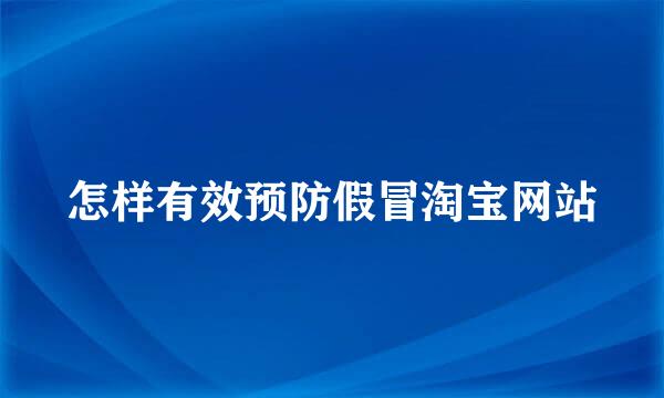 怎样有效预防假冒淘宝网站