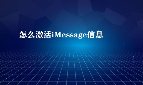 怎么激活iMessage信息