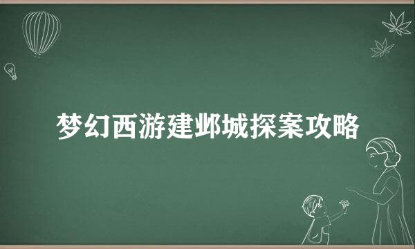 梦幻西游建邺城探案攻略