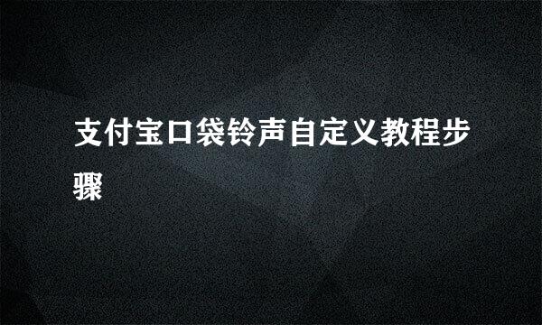 支付宝口袋铃声自定义教程步骤